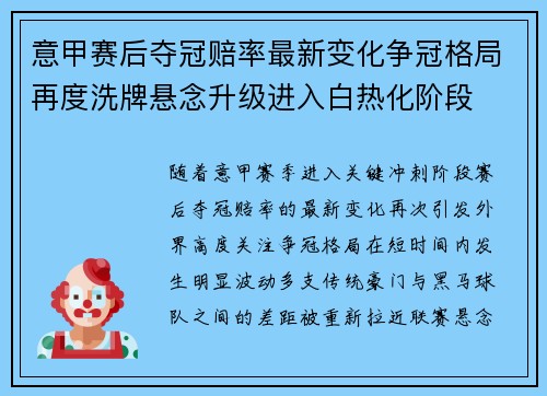 意甲赛后夺冠赔率最新变化争冠格局再度洗牌悬念升级进入白热化阶段