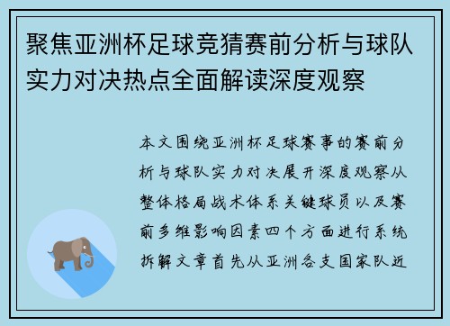 聚焦亚洲杯足球竞猜赛前分析与球队实力对决热点全面解读深度观察