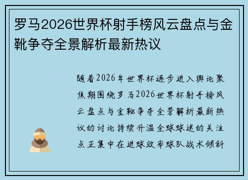 罗马2026世界杯射手榜风云盘点与金靴争夺全景解析最新热议