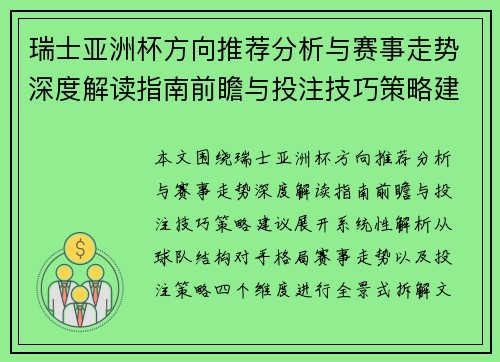 瑞士亚洲杯方向推荐分析与赛事走势深度解读指南前瞻与投注技巧策略建议