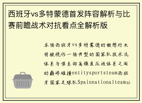 西班牙vs多特蒙德首发阵容解析与比赛前瞻战术对抗看点全解析版