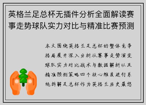 英格兰足总杯无插件分析全面解读赛事走势球队实力对比与精准比赛预测攻略