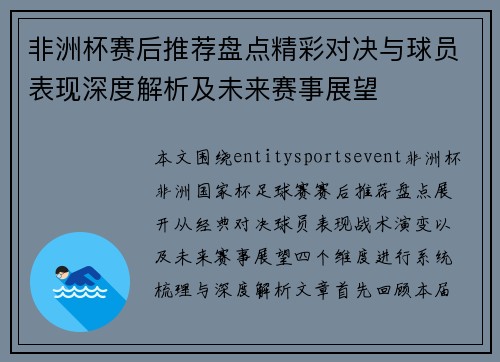 非洲杯赛后推荐盘点精彩对决与球员表现深度解析及未来赛事展望
