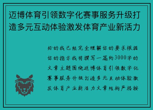 迈博体育引领数字化赛事服务升级打造多元互动体验激发体育产业新活力