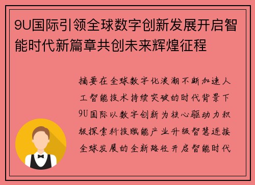 9U国际引领全球数字创新发展开启智能时代新篇章共创未来辉煌征程