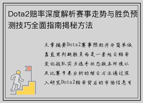 Dota2赔率深度解析赛事走势与胜负预测技巧全面指南揭秘方法