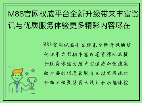 M88官网权威平台全新升级带来丰富资讯与优质服务体验更多精彩内容尽在这里