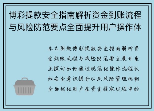 博彩提款安全指南解析资金到账流程与风险防范要点全面提升用户操作体验