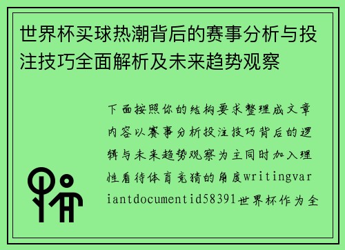 世界杯买球热潮背后的赛事分析与投注技巧全面解析及未来趋势观察