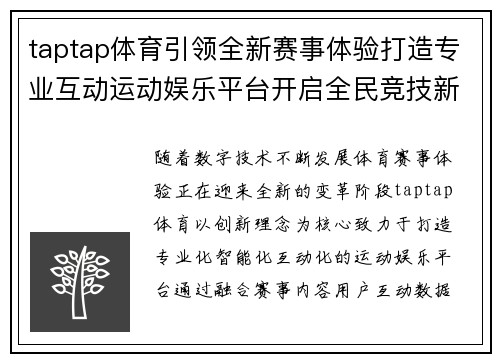 taptap体育引领全新赛事体验打造专业互动运动娱乐平台开启全民竞技新时代