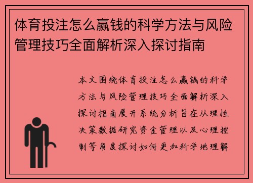 体育投注怎么赢钱的科学方法与风险管理技巧全面解析深入探讨指南