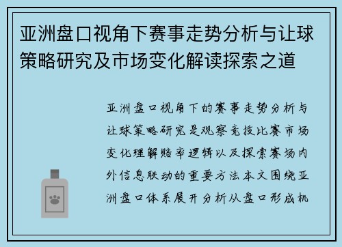 亚洲盘口视角下赛事走势分析与让球策略研究及市场变化解读探索之道