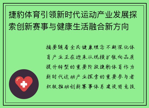 捷豹体育引领新时代运动产业发展探索创新赛事与健康生活融合新方向
