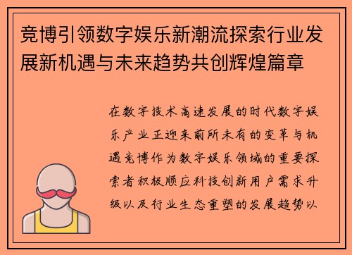竞博引领数字娱乐新潮流探索行业发展新机遇与未来趋势共创辉煌篇章