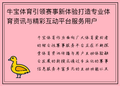 牛宝体育引领赛事新体验打造专业体育资讯与精彩互动平台服务用户
