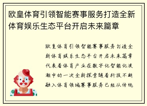 欧皇体育引领智能赛事服务打造全新体育娱乐生态平台开启未来篇章