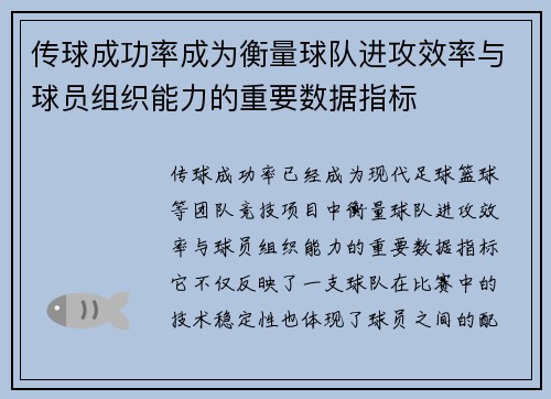 传球成功率成为衡量球队进攻效率与球员组织能力的重要数据指标