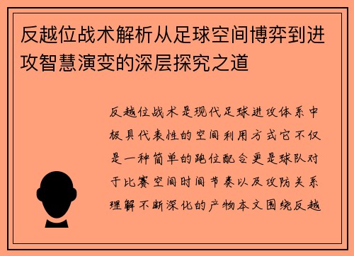 反越位战术解析从足球空间博弈到进攻智慧演变的深层探究之道