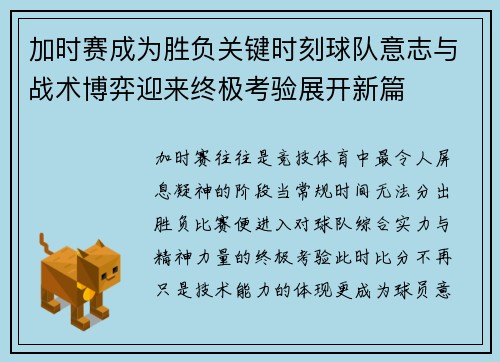 加时赛成为胜负关键时刻球队意志与战术博弈迎来终极考验展开新篇