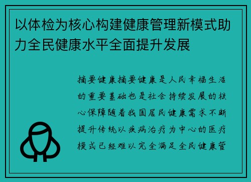 以体检为核心构建健康管理新模式助力全民健康水平全面提升发展