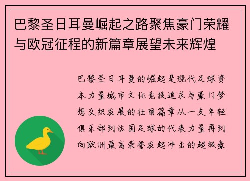 巴黎圣日耳曼崛起之路聚焦豪门荣耀与欧冠征程的新篇章展望未来辉煌