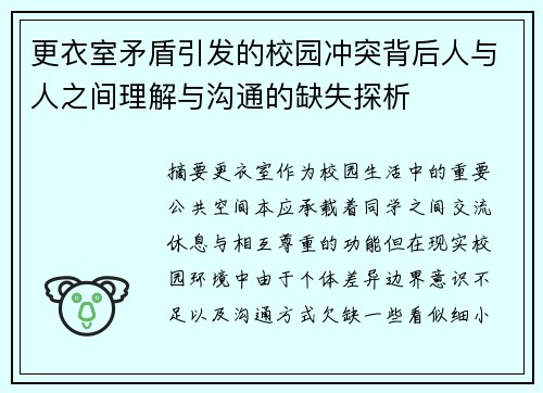 更衣室矛盾引发的校园冲突背后人与人之间理解与沟通的缺失探析
