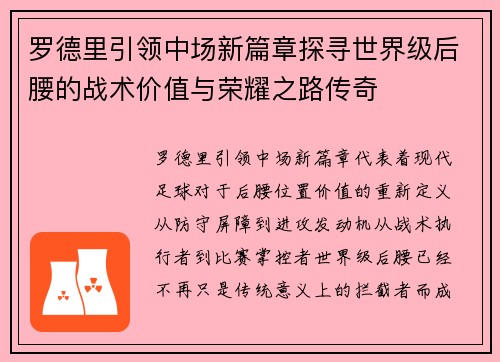 罗德里引领中场新篇章探寻世界级后腰的战术价值与荣耀之路传奇