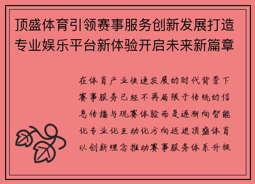 顶盛体育引领赛事服务创新发展打造专业娱乐平台新体验开启未来新篇章