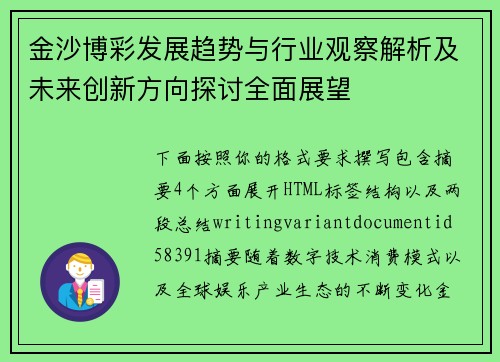 金沙博彩发展趋势与行业观察解析及未来创新方向探讨全面展望