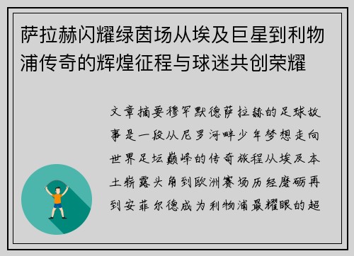 萨拉赫闪耀绿茵场从埃及巨星到利物浦传奇的辉煌征程与球迷共创荣耀