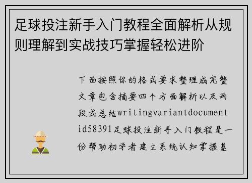 足球投注新手入门教程全面解析从规则理解到实战技巧掌握轻松进阶