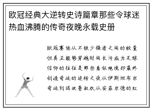 欧冠经典大逆转史诗篇章那些令球迷热血沸腾的传奇夜晚永载史册