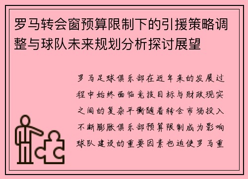 罗马转会窗预算限制下的引援策略调整与球队未来规划分析探讨展望
