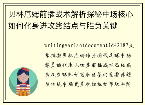 贝林厄姆前插战术解析探秘中场核心如何化身进攻终结点与胜负关键