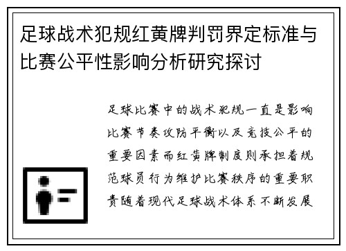 足球战术犯规红黄牌判罚界定标准与比赛公平性影响分析研究探讨