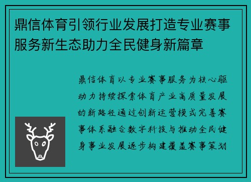 鼎信体育引领行业发展打造专业赛事服务新生态助力全民健身新篇章